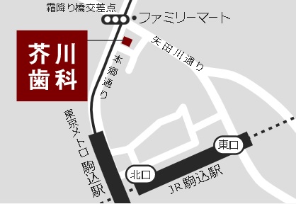 芥川歯科駒込の地図